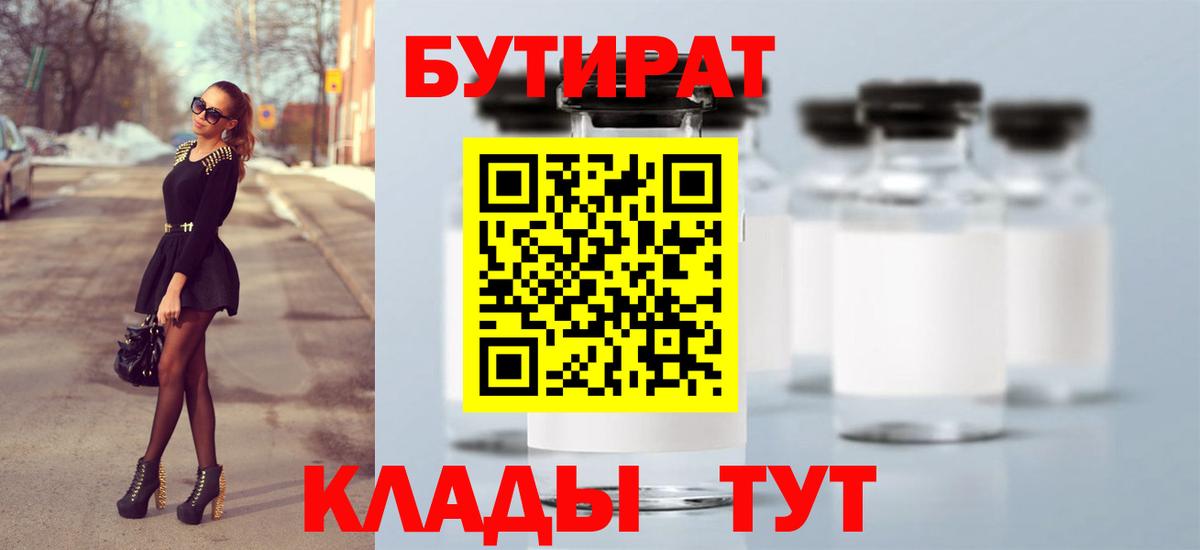 Вятские Поляны  БУТИРАТ  Вход с VPN  Бутират BDO 33% 