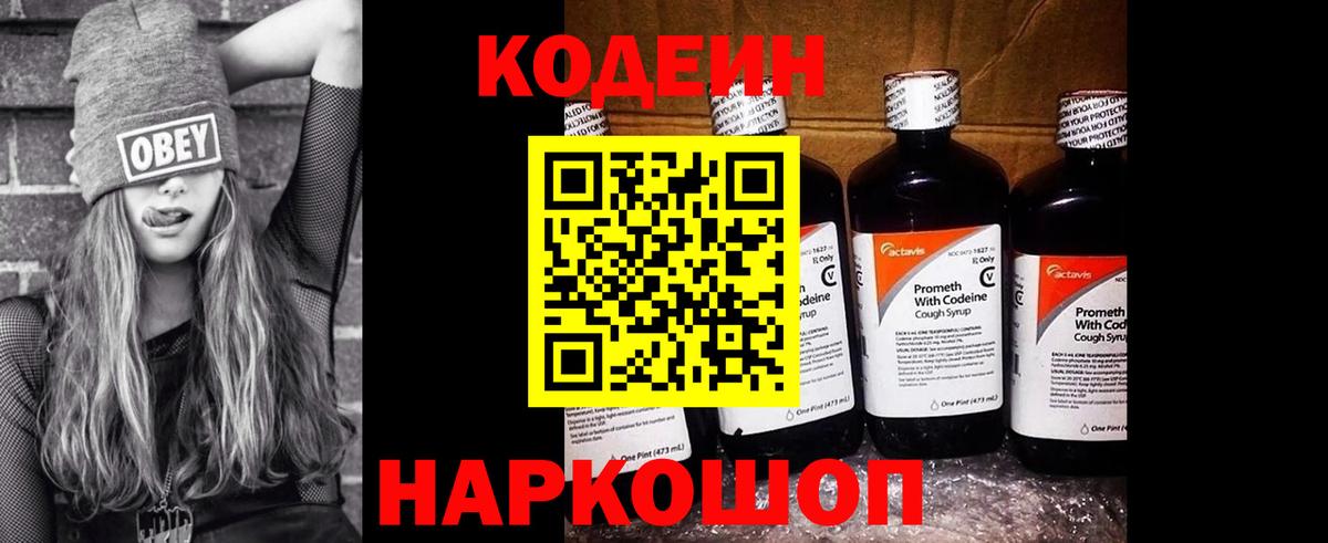 Кодеиновый сироп Lean Purple Drank  Вход с VPN  Вятские Поляны  Кодеин Purple Drank 